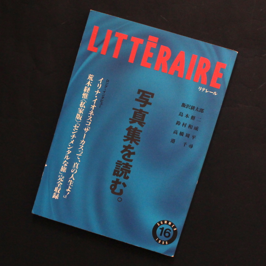 - / リテレール / Litteraire No.16 夏号 写真集を読む