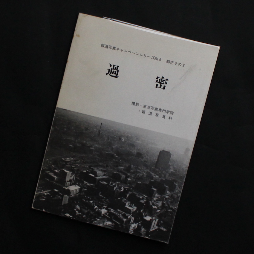 東京写真専門学院 / Tokyo Photographic College / 過密  -報道写真キャンペーンシリーズ No.6 都市その2-
