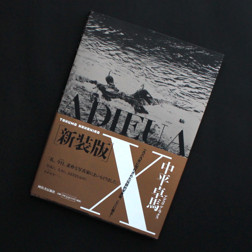 中平　卓馬 / Takuma Nakahira / アデュウ ア エックス（2006 新装版, 帯付） / Adieu A X（2006 New Edition with OBI）