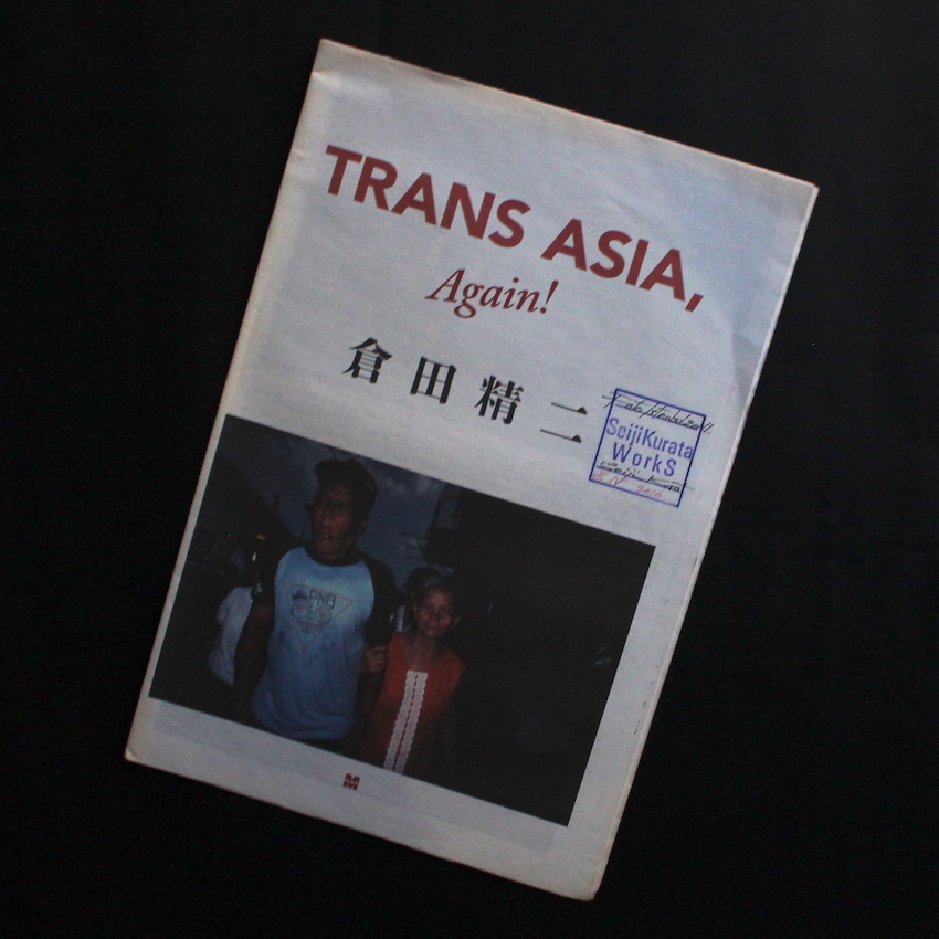 倉田　精二 / Seiji Kurata / Trans Asia, again！（Signed）