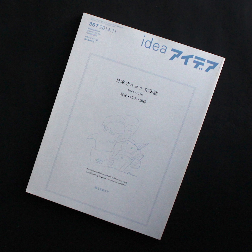 - / アイデア 367 日本オルタナ文学誌 1945-1969 戦後・活字・韻律 / idea 367 An Alternative History of Poetry in Japan 1945-1969