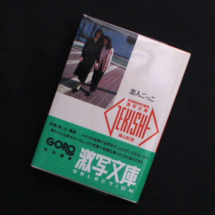 篠山　紀信 / Kishin Shinoyama / 恋人ごっこ　激写文庫9（Third Edition）