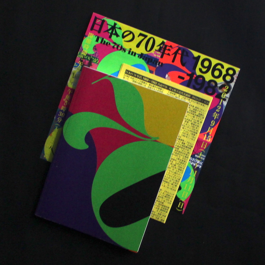 図録 日本の70年代 1968-1982 2012年-