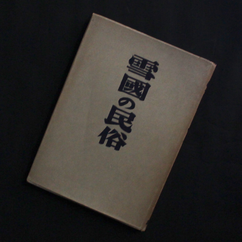 柳田　國男 & 三木　茂 / Kunio Yanagita & Shigeru Miki / 雪國の民俗 / Snow Country Folk（First Edition, Signed）