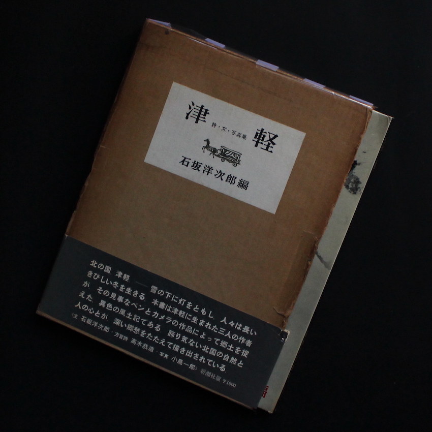 小島　一郎 & 石坂　洋次郎 / Ichiro Kojima & Yojiro Ishizaka / 津軽 ＜詩・文・写真集＞ / Tsugaru ＜Poetry・Essays・Photographs＞  -First Edition With OBI-