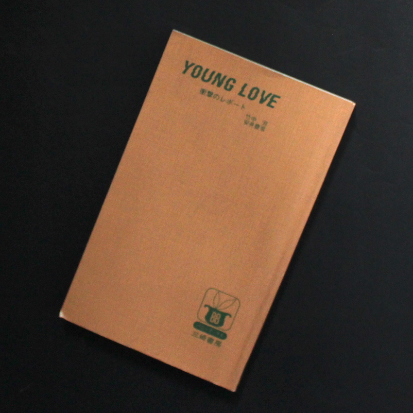 安井　豊彦 & 竹中　労 / Toyohiko Yasui & Rou Takenaka / Young Love（No Jacket）