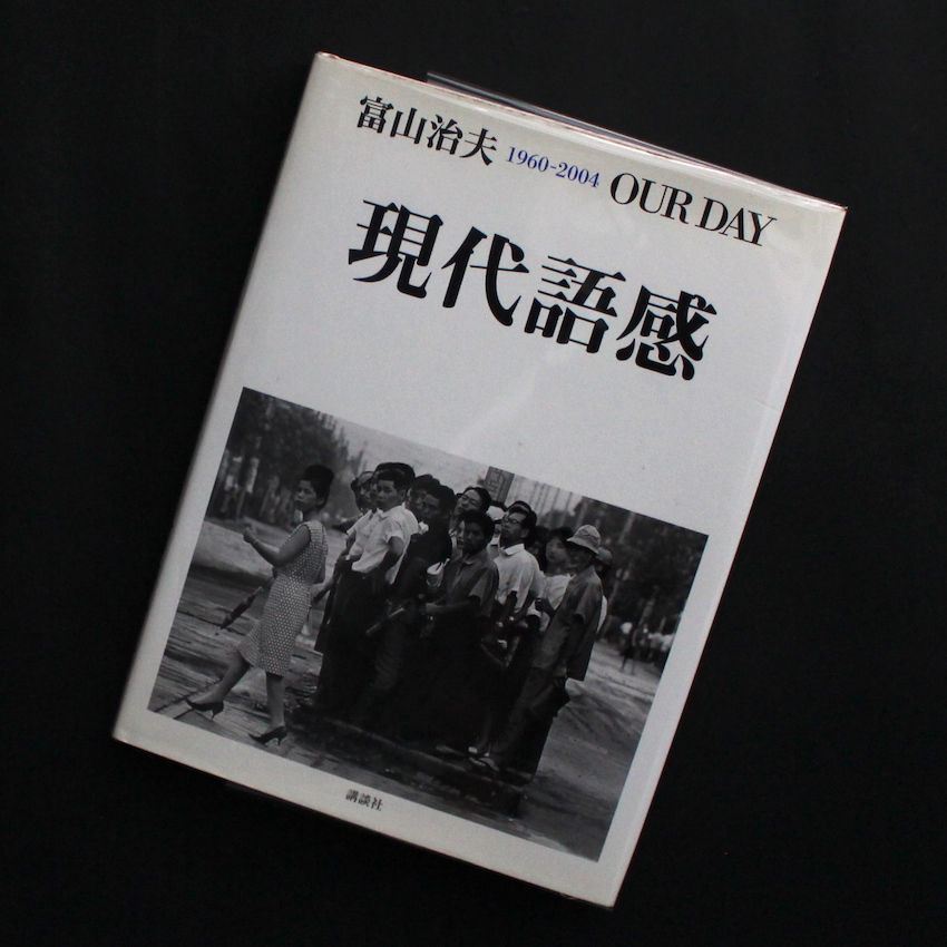富山　治夫 / Haruo Tomiyama / 現代語感 / Our Day 1960-2004（Signed）