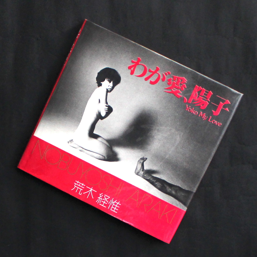 荒木　経惟 / Nobuyoshi Araki / わが愛、陽子 / Yoko My Love（Third Edition）