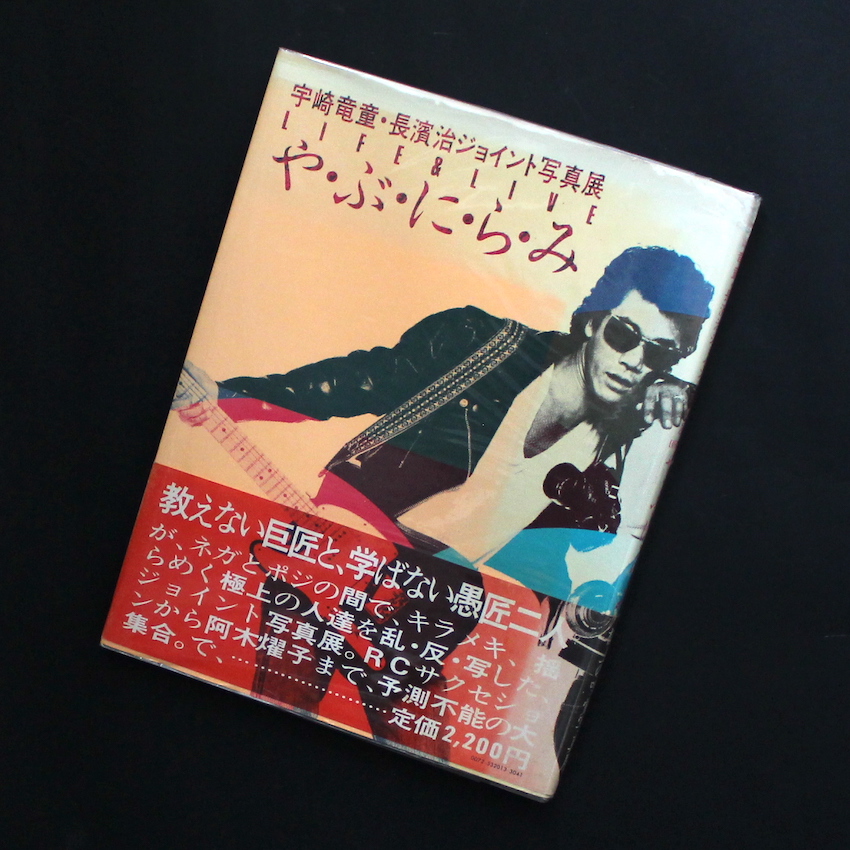 長濱　治 & 宇崎　竜童 / Osamu Nagahama & Ryudo Uzaki / や・ぶ・に・ら・み  -Life & Live-（Fair Copy）