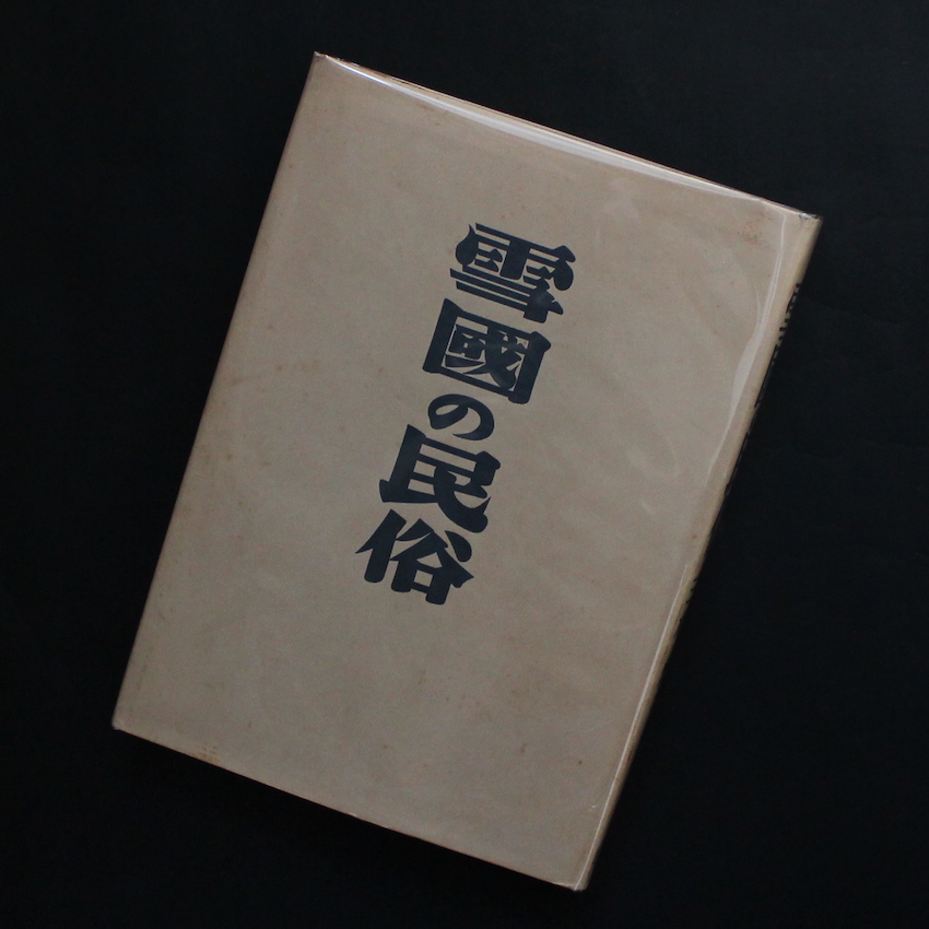 柳田　國男 & 三木　茂 / Kunio Yanagita & Shigeru Miki / 雪國の民俗 / Snow Country Folk（Reprint）