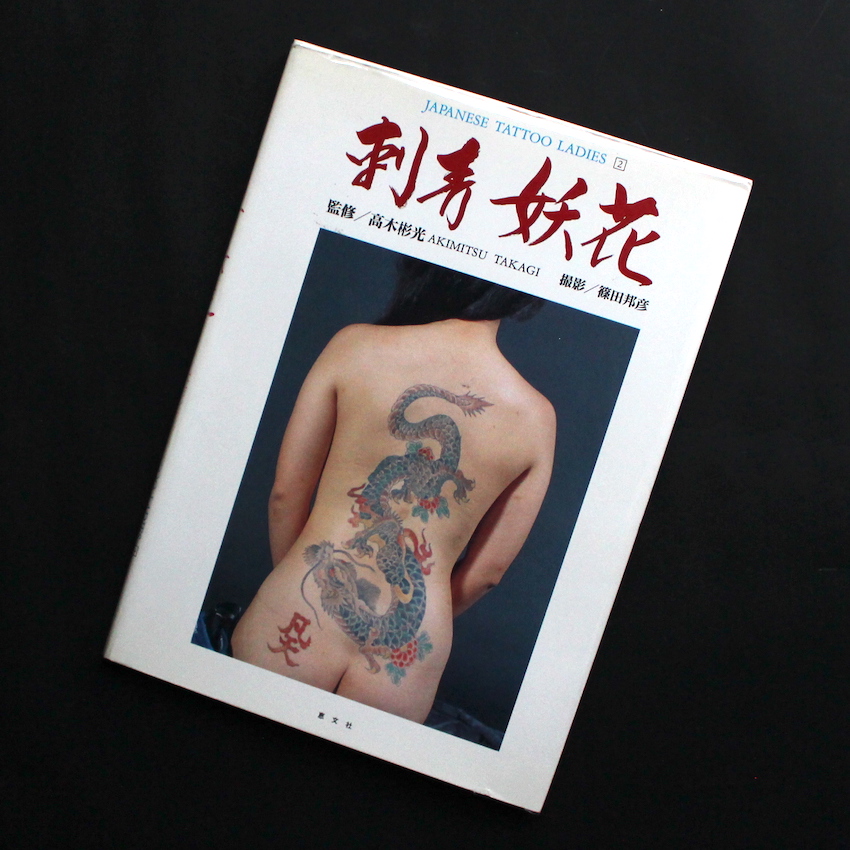 - / 刺青妖花 / Japanese Tattoo Ladies 2