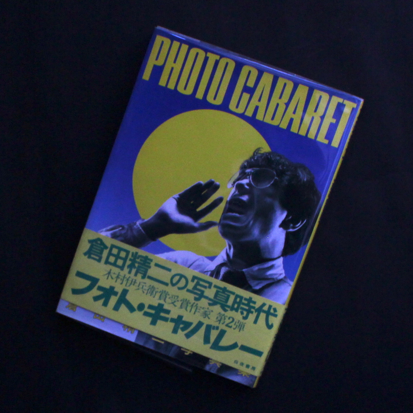 写真集 PHOTO CABARET 倉田 精二 昭和57年初版 帯つき-