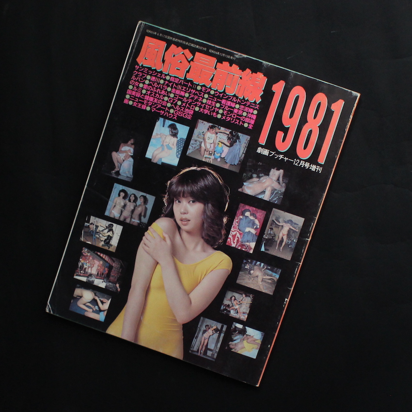 - / 風俗最前線 1981 劇画ブッチャー12月号増刊