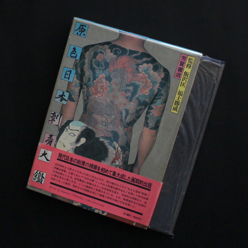 飯沢　匡 ＆ 福士　勝成 / Tadasu Iizawa & Katsunari Fukushi / 原色日本刺青大鑑 / World of Japanese Tattooing（With OBI）