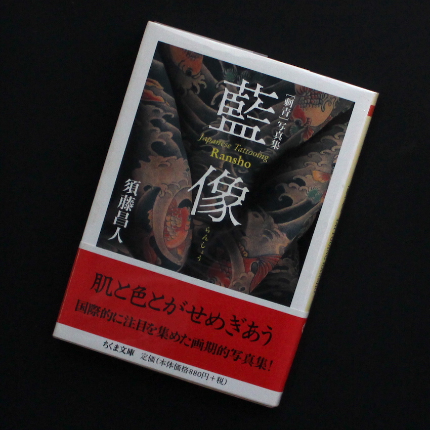 須藤　昌人 / Masato Sudo / 藍像 らんしょう / Ransho  Japanese Tattooing（Trade Edition）