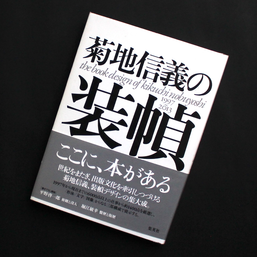 菊池　信義 / Nobuyoshi Kikuchi / 菊池信義の装幀 / The Book of Design of Kikuchi Nobuyoshi  1997 ~ 2013