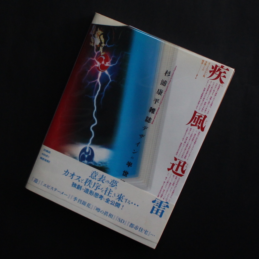 杉浦　康平 / Kohei Sugiura / 疾風迅雷 - 杉浦康平雑誌デザインの半世紀（Signed, With OBI）