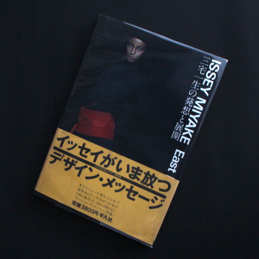 Issey Miyake East Meets West 三宅一生の発想と展開（First Edition 