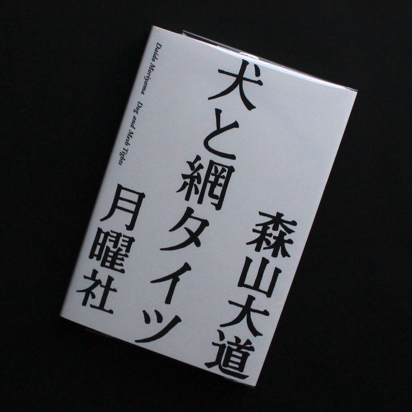 森山　大道 / Daido Moriyama / 犬と網タイツ / Dog and Mesh Tights（Third Printing）