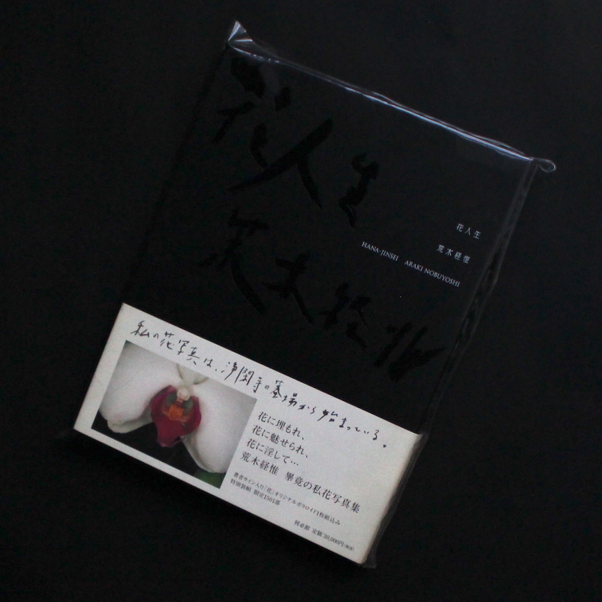 荒木　経惟 / Nobuyoshi Araki / 花人生  限定版 / Hana-Jinsei Limited Edition（Signed & Polaroid）