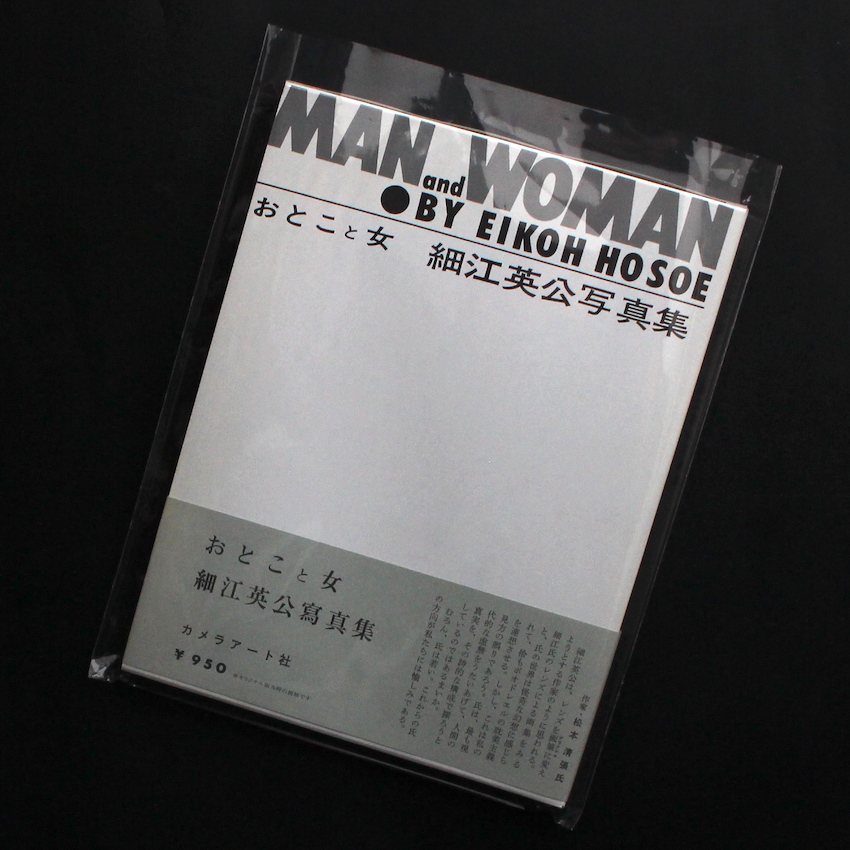 細江　英公 / Eikoh Hosoe / おとこと女 / Man and Woman（Reprint, Signed）