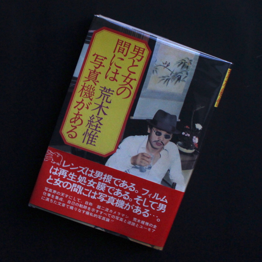 荒木　経惟 / Nobuyoshi Araki / 男と女の間には写真機がある（First Edition, Fourth Printing）