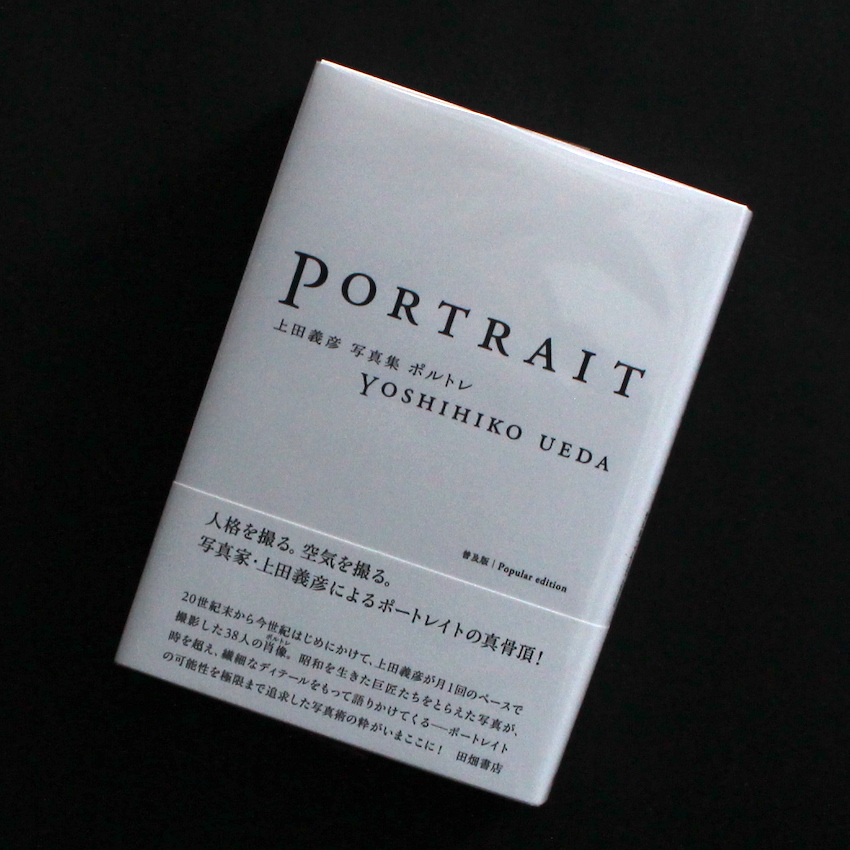 上田　義彦 / Yoshihiko Ueda / ポルトレ（普及版）/  Portarait（Popular Edition）