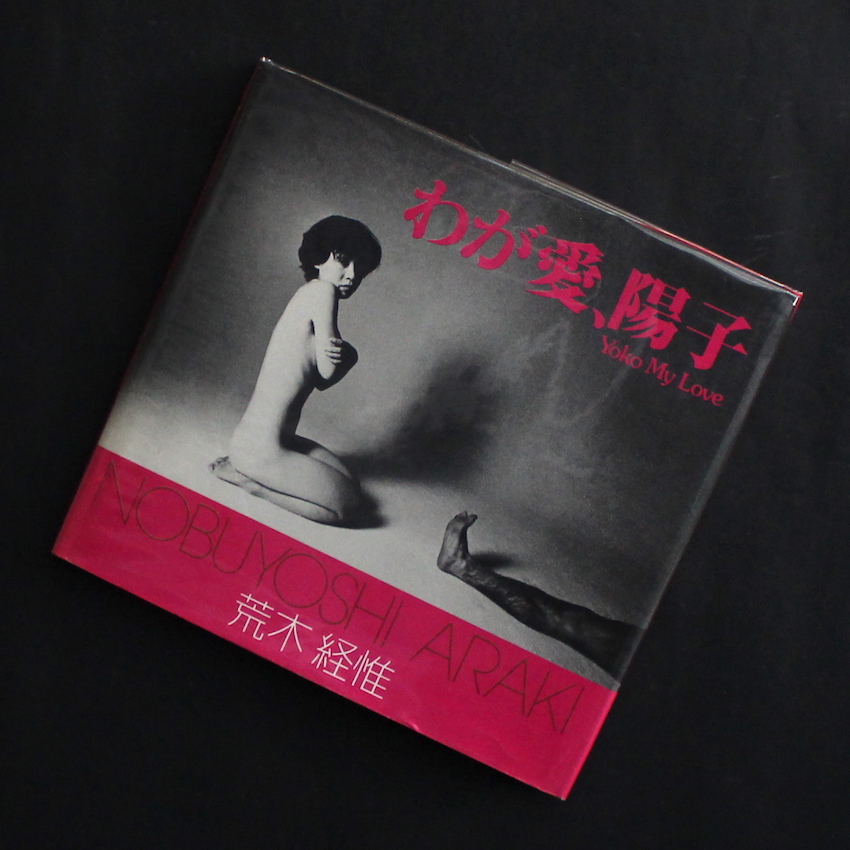 荒木　経惟 / Nobuyoshi Araki / わが愛、陽子 / Yoko My Love（First Edition）