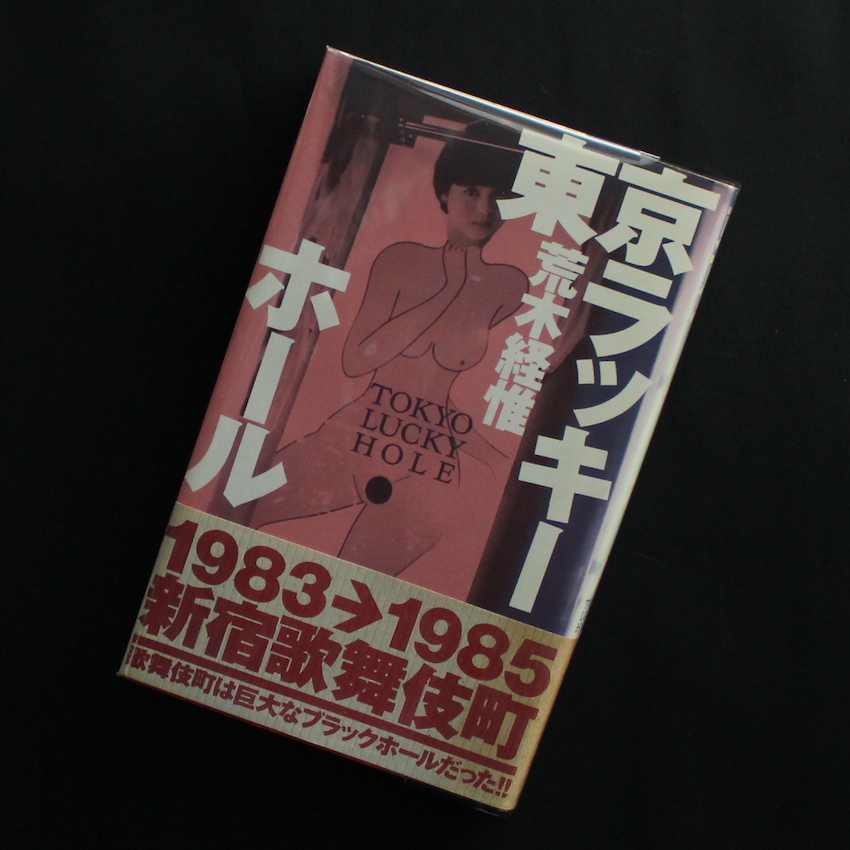 荒木　経惟 / Nobuyoshi Araki / 東京ラッキーホール（第2刷） / Tokyo Lucky Hole（Second Printing）