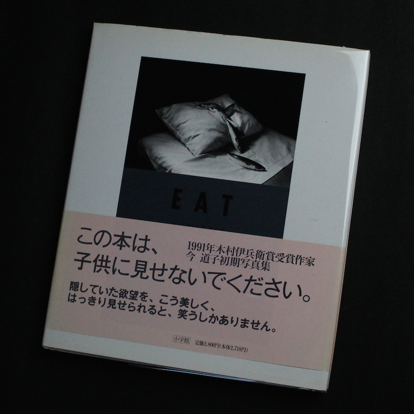 EAT（Second Edition, With OBI & Signed） - 今 道子 / Michiko Kon