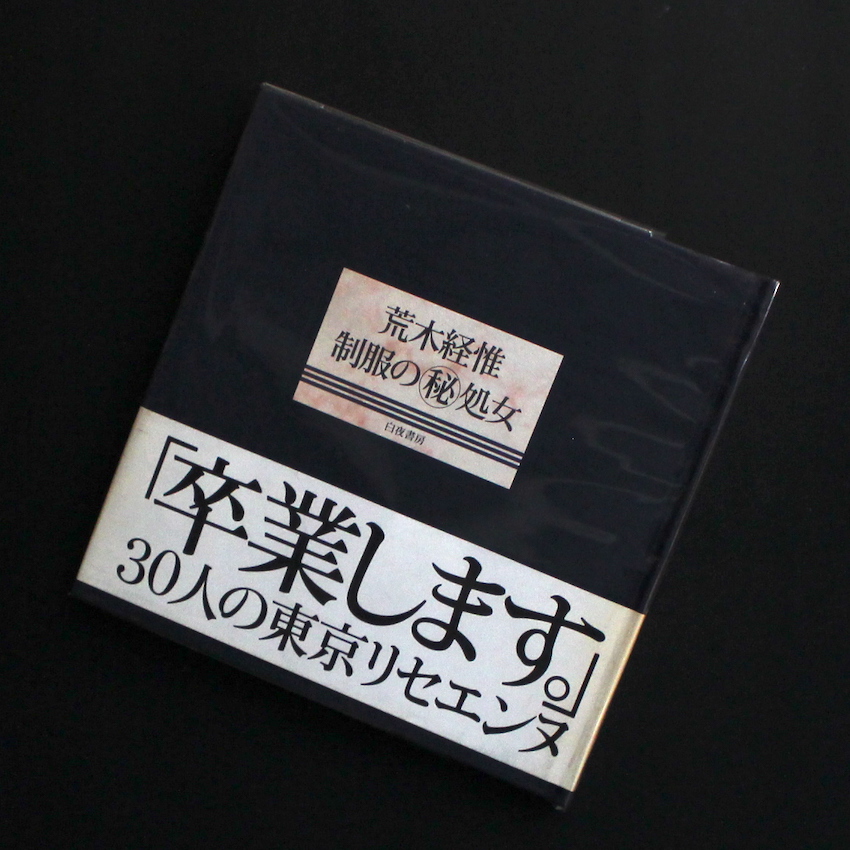 荒木　経惟 / Nobuyoshi Araki / 制服の秘処女（First Printing, With OBI）