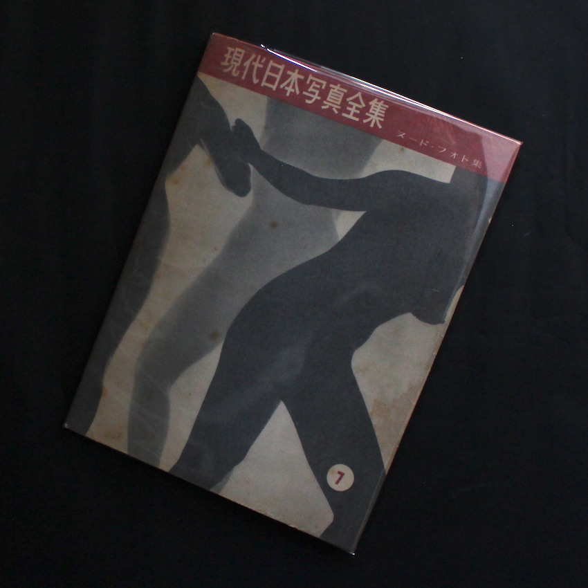 - / 現代日本写真全集 7 ヌード・フォト集 / Modern Japanese Photography Vol.7 Nude Photographs
