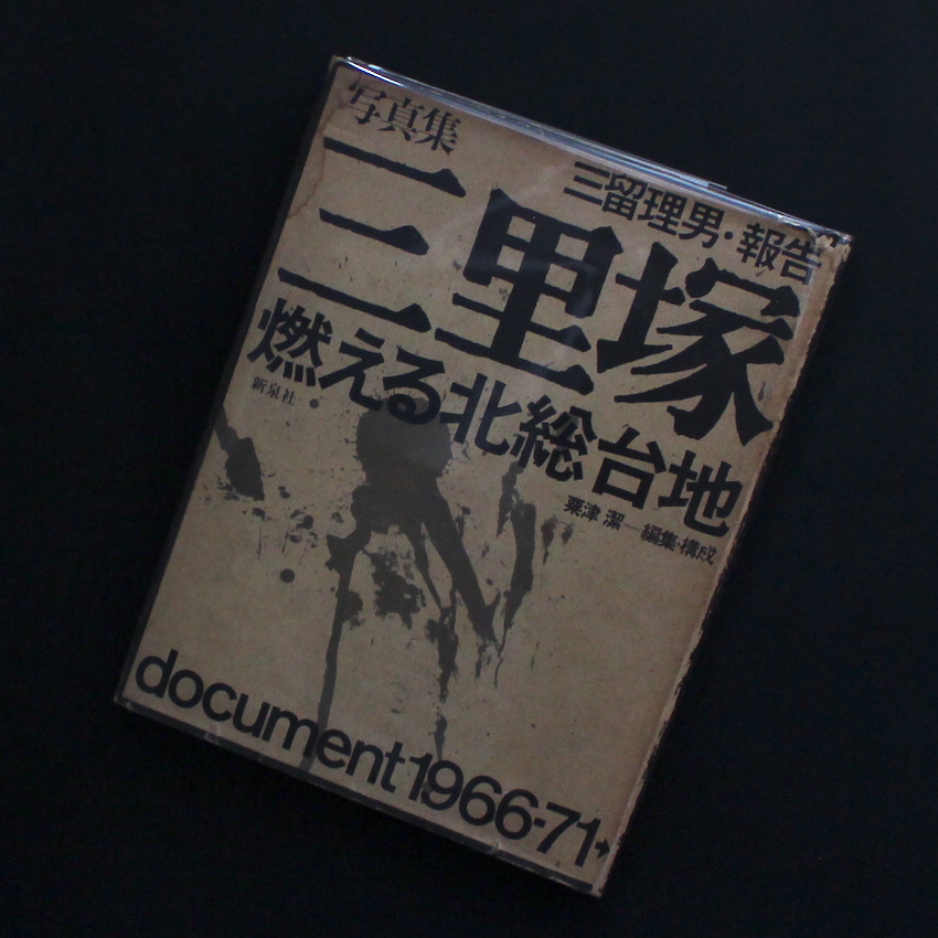三留　理男 / Tadao Mitome / 三里塚：燃える北総台地 / Sanrizuka : Hokuso Plateau on Fire , Document 1966-71