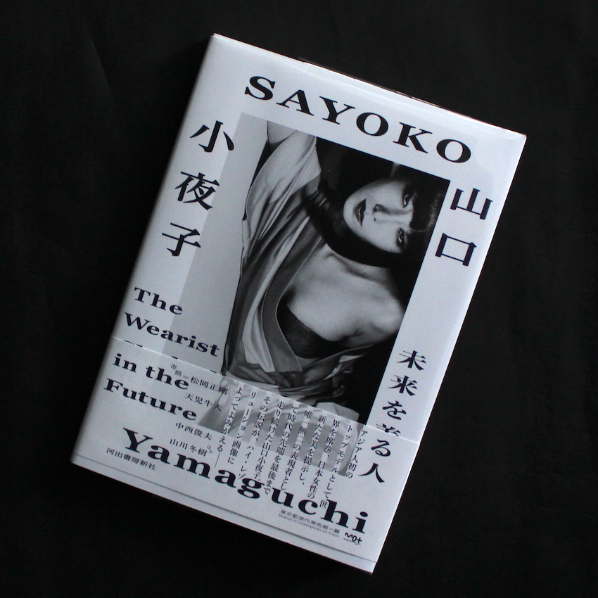 山口　小夜子 / Sayoko Yamaguchi / 山口　小夜子　未来を着る人（新装版）  - Sayoko Yamaguchi  the Wearist, clothed in the Future -（New Edition）