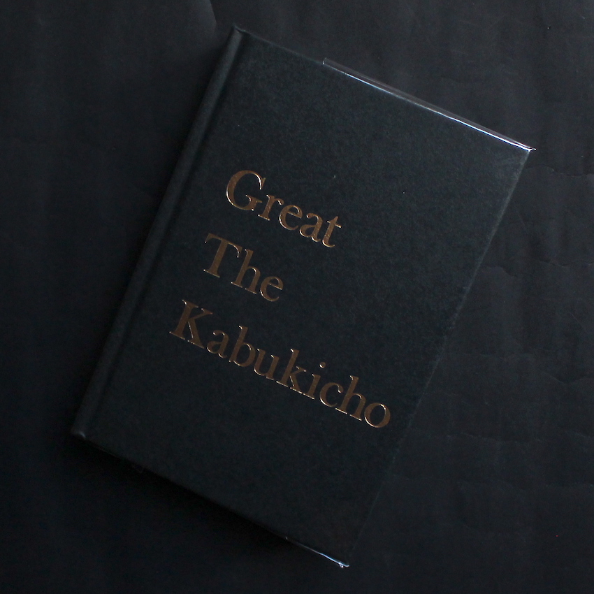 グレート・ザ・歌舞伎町 / Great The Kabukicho / グレート・ザ・歌舞伎町 / Great The Kabukicho（With Stamp）