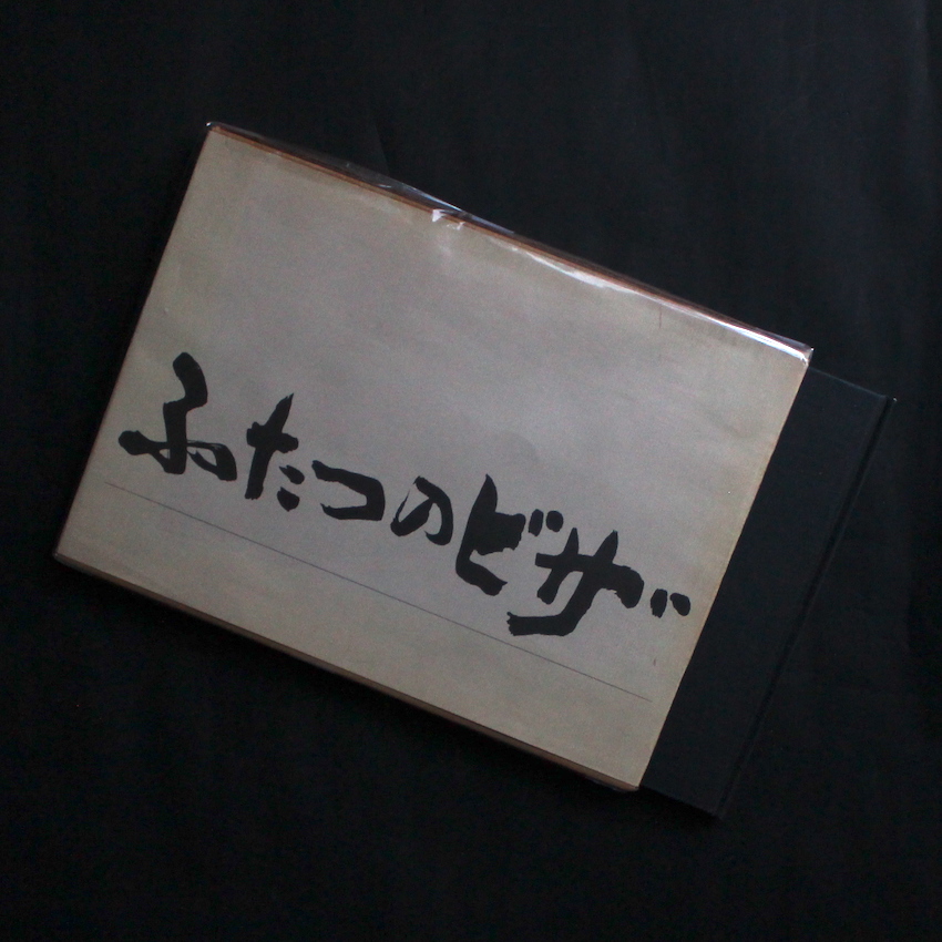 新井　聡 / Satoshi Arai / ふたつのビザ  -新井聡の中国・アメリカ写真集-（First Edition, Signed）