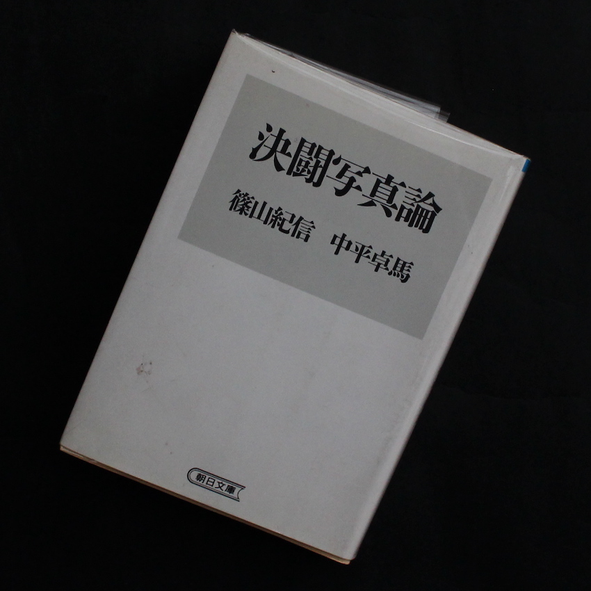 中平　卓馬 & 篠山　紀信 / Takuma Nakahira & Kishin Shinoyama / 決闘写真論（Second Edition）