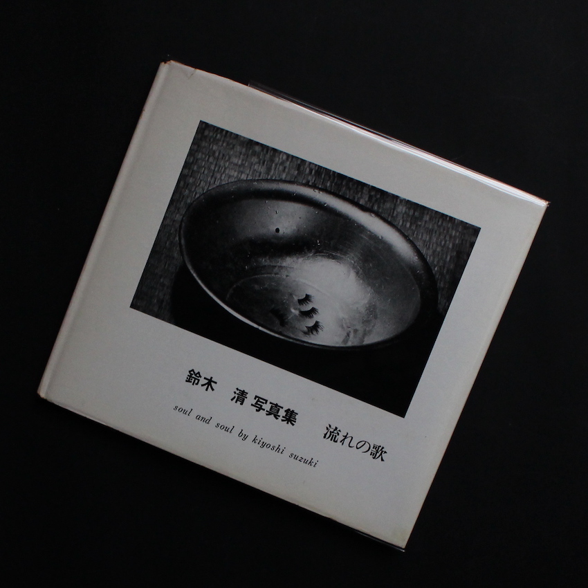 鈴木　清 / Kiyoshi Suzuki / 流れの歌  soul and soul（First Edition）