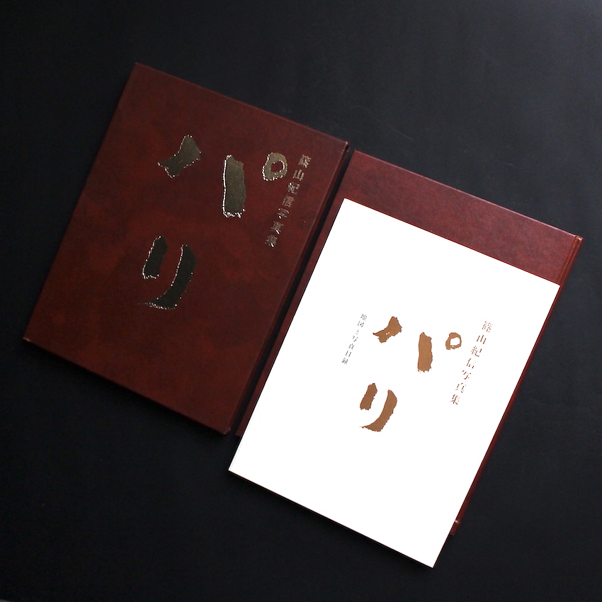 篠山　紀信 / Kishin Shinoyama / パリ / Paris（With Booklet）
