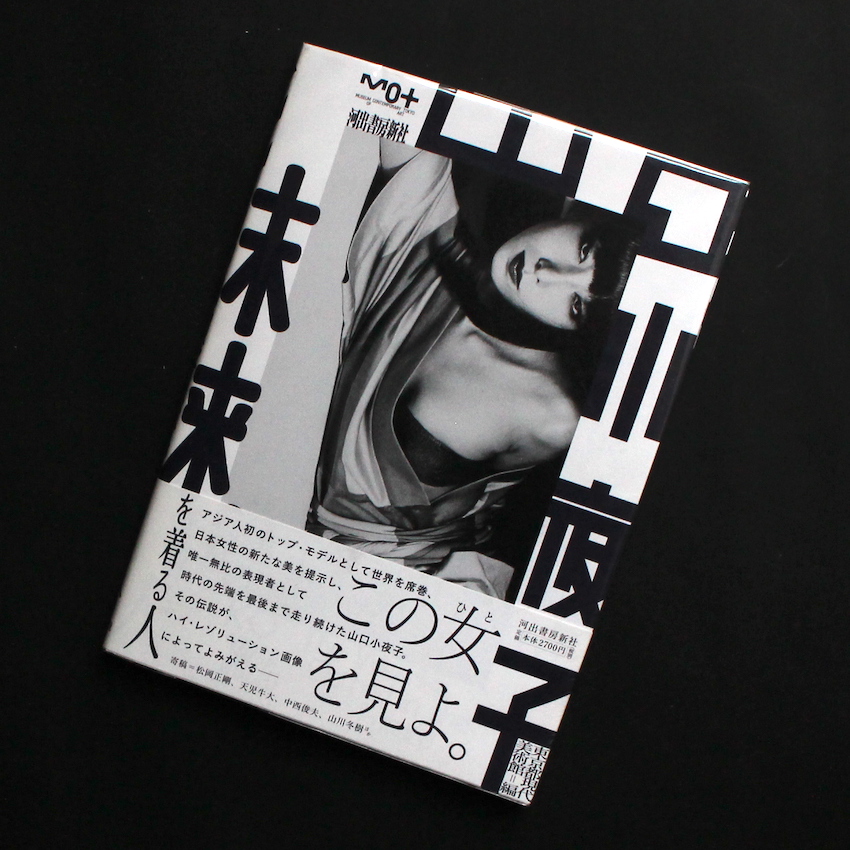 山口　小夜子 / Sayoko Yamaguchi / 山口　小夜子　未来を着る人  -Sayoko Yamaguchi  the Wearist, clothed in the Future-（Third Printing）