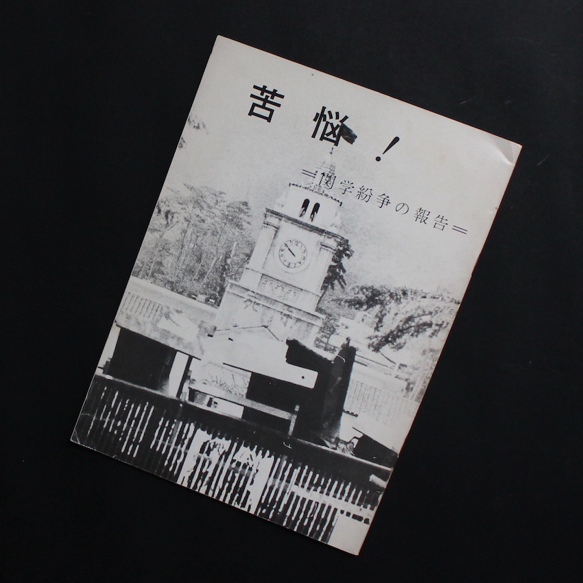 【Non：関学闘争の記録】関西学院大学全学共闘会議出版局　★大幅に値下げしました Amazon.co.jp: BF514q「関学闘争の記録」 NON 関西学院大学全学共闘
